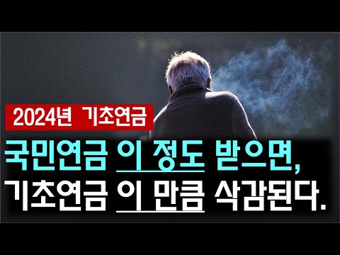   국민연금 이 정도 받으면 기초연금 이 만큼 삭감된다 국민연금연계감액 부부감액 소득역전방지감액