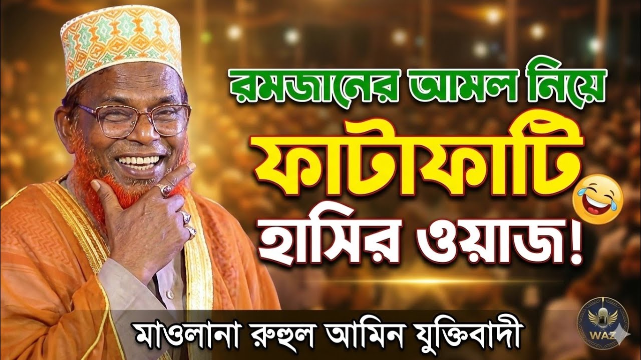 নামাজ কায়েম করবে কে? বক্তা নাকি সরকার? মাওলানা রুহুল আমিন যুক্তিবাদী নতুন ওয়াজ ২০২৬