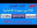 حصري التردد الجديد لقناة بي إن سبورت الإخبارية 2025 بدون تقطيع حصري التردد الجديد لقناة بي إن سبورت الإخبارية 2025 بدون تقطيع