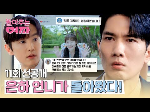 [11회 선공개] 한선화를 응원하기 <strong>위한</strong> 엄태구-권율의 후덜덜한 기싸움🔥 | 〈놀아주는 <strong>여자</strong>〉 7/17(수) 저녁 8시 50분 방송!