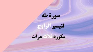 سورة طه للزواج مكررة 3 مرات