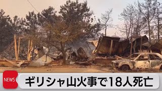 ギリシャ山火事18人死亡（2023年8月23日）