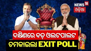 ଆସିଲା ଏକଜିଟ୍‌ ପୋଲ୍‌ ଏଥର ବଡ଼ ଓଲଟପାଲଟ  ! Lok Sabha Election 2024  | Odisha Election News | Odia News