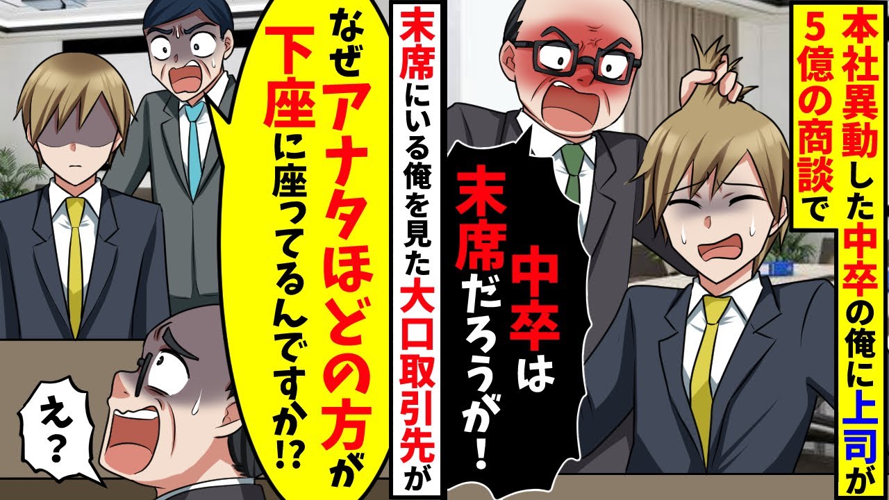 本社に異動した中卒の俺に高学歴上司が５億の商談で「中卒は末席だろうが！」→大手取引先「なぜあなたが末席に！？」【スカッと】