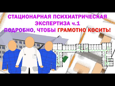 Стационарная судебно-психиатрическая экспертиза. Все об устройстве и функционировании отдела.