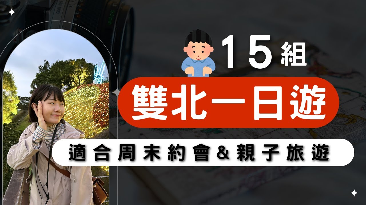 15組台北一日遊🚇新北一日遊｜不怕沒地方去｜台北景點｜新北景點｜台北一日遊｜雙北一日遊｜台北約會｜新北約會｜親子景點｜台北親子｜新北親子｜雙北親子｜雙北約會｜台北旅遊｜新北旅遊｜台北下雨景點