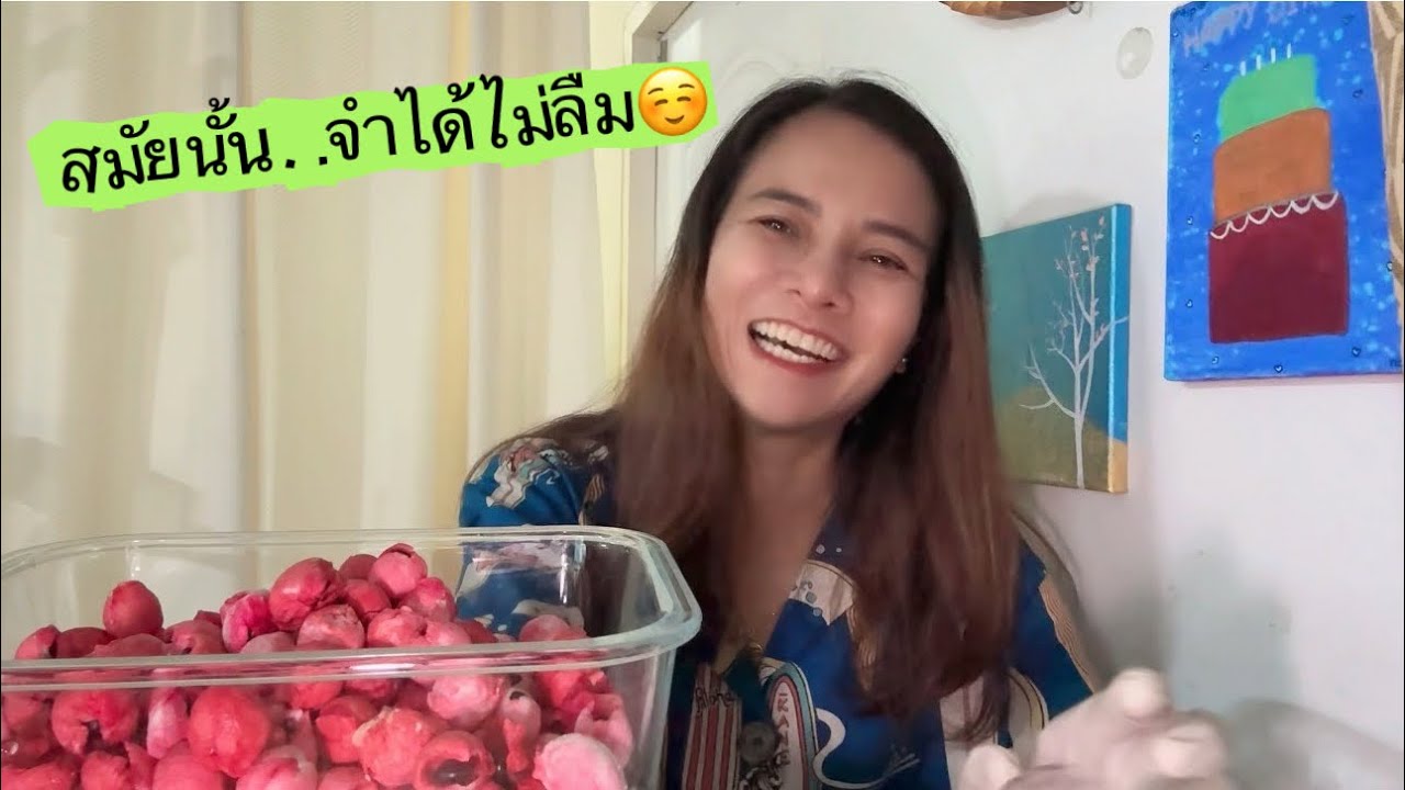 ”แกะมะขามเทศ“ไปท้าวความไป สมัยป้าแล่มยังเด็ก แต่ตอนนี้ทุกอย่างเปลี่ยนไปตามกาล v.197