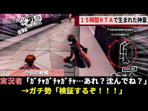 プロでも15時間かかるペルソナ5のRTA、頼みの綱だった「壁抜けバグ」が公式に修正されるも"ランナーの探究心"が爆発し記録が凄まじい伸びを果たすwwwwのサムネイル