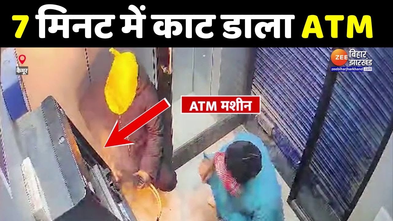 ATM CCTV VIDEO: 7 मिनट में एटीएम काट उड़ा लिए 17 लाख | Kaimur | Bihar