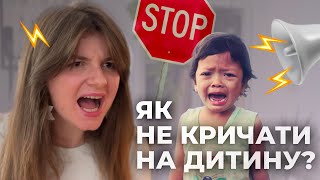 Як перестати кричати на дитину?