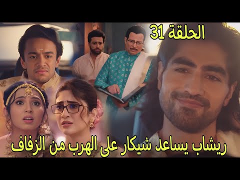 مسلسل رياح الحب الموسمية الجزء 5 الحلقة 31 بهاجيا بورطة بسبب تصرف ريشاب وفينايك يوقع على الاوراق