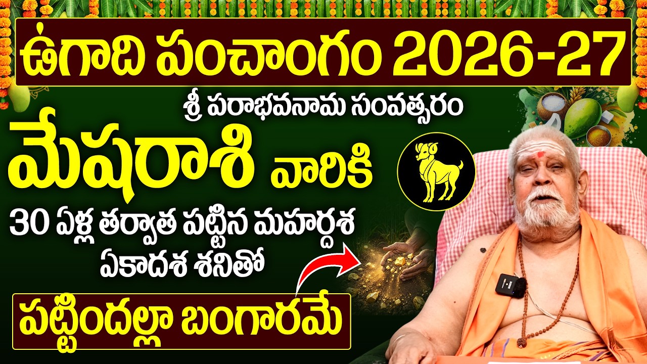 Mesha Rashi 2026-27 Full Year Prediction | ఉగాది 2026 నుండి మేష రాశి జీవితం మారిపోతుంది