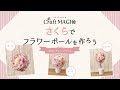 【How to make】3Wayアレンジ～さくらでフラワーボールを作ろう