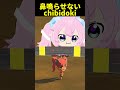 Miiのオナラに台パンしてしまうchibidoki😭 #chibidoki #vtuber切り抜き #shorts