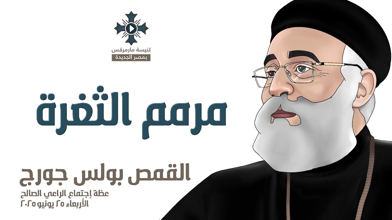 مرمم الثغرة - أبونا بولس جورج - عظة إجتماع الراعي الصالح - الأربعاء 25 يونيو 2025