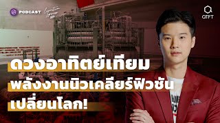 ดวงอาทิตย์เทียม พลังงานนิวเคลียร์ฟิวชันเปลี่ยนโลก! | Executive Espresso EP.312