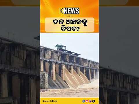 Rengali Dam Alert | ୩ଟି ଗେଟ୍ ଖୋଲା, ବଢ଼ିଲା ତଳ ଅଞ୍ଚଳର ଚିନ୍ତା