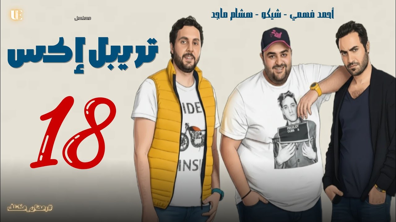 المسلسل الإذاعي تريبل إكس الحلقة الثامنة عشر | أحمد فهمي وهشام ماجد وشيكو