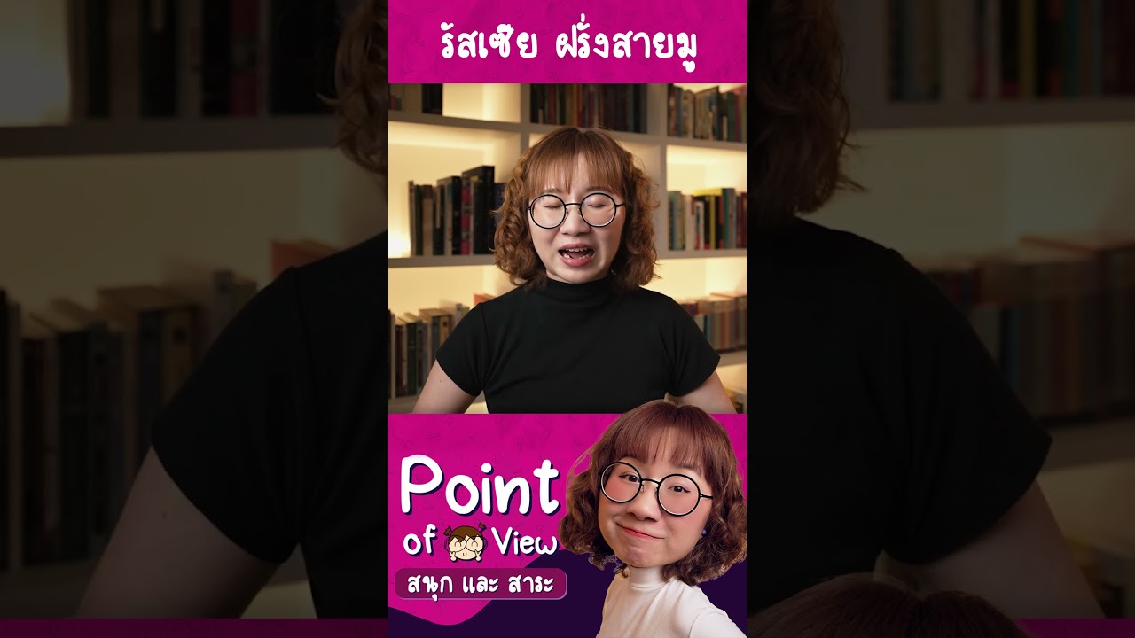 รู้กันไหมว่าชาวรัสเซียเนี่ยเป็นฝรั่งสายมู #PointofViewOnTour #วิวเอ๋ยบอกข้าเถิด