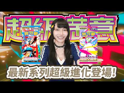超級開箱！寶可夢卡牌「超級勇氣」「超級交響樂」帶來各種驚喜！能不能開到夢寐以求的莉莉艾呢？ft. Yian & Roy