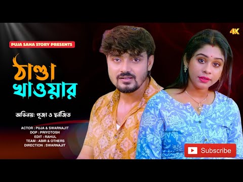 ঠান্ডা খাবার | Bangla Short Film | Puja saha | Full Natok | swarnajit
