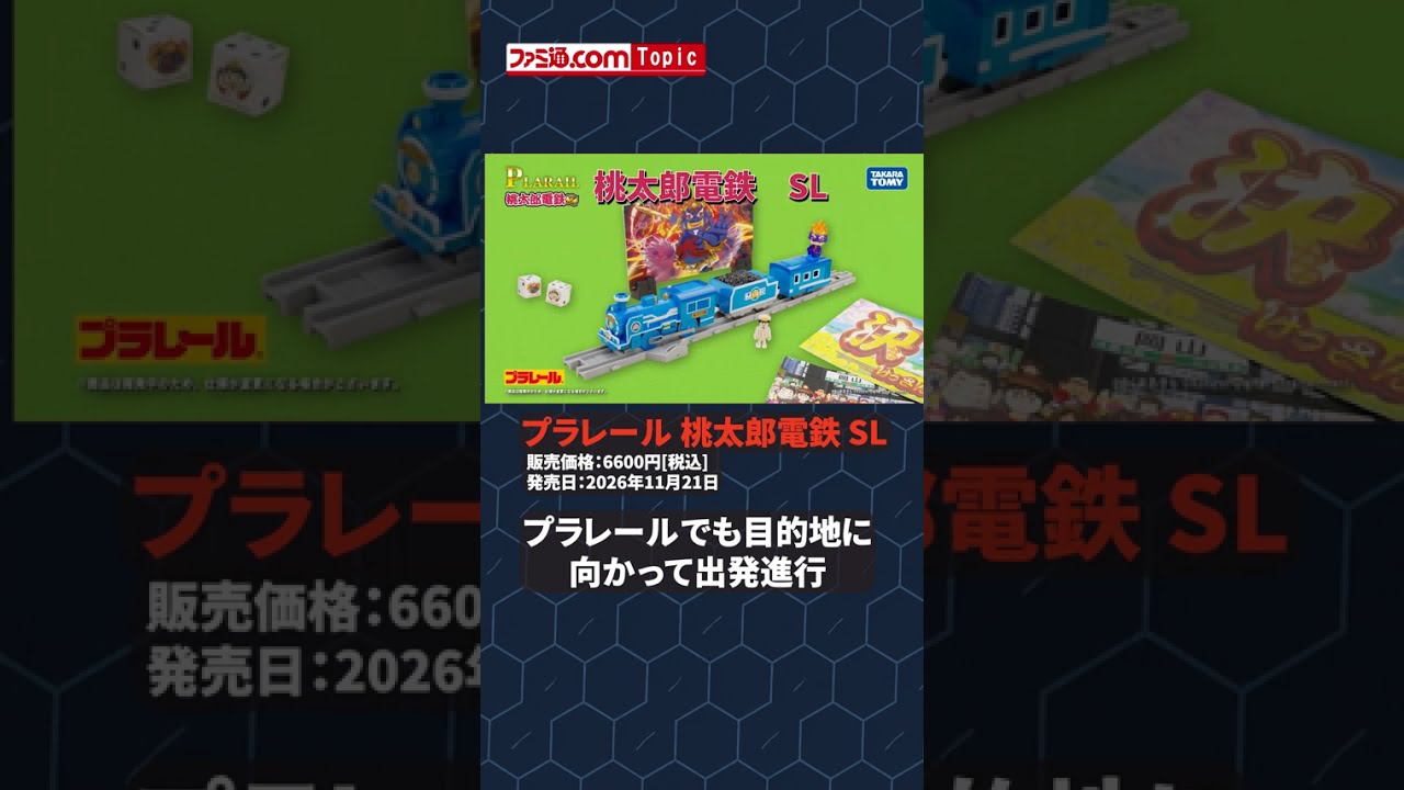 『桃鉄』のSLがプラレールに！目的地到着を再現できる背景カードも用意 #桃鉄 #プラレール #toys