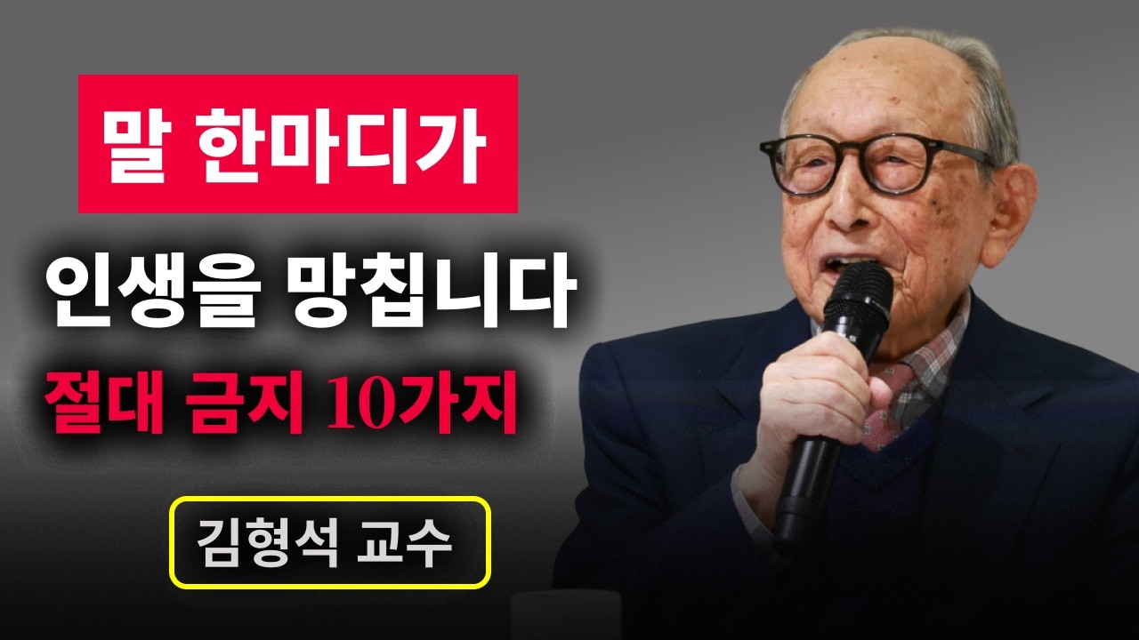 【김형석 교수】 말 한마디가 인생을 망칩니다… 절대 말하면 안 되는 10가지 | 무소유 | 행복한 노후