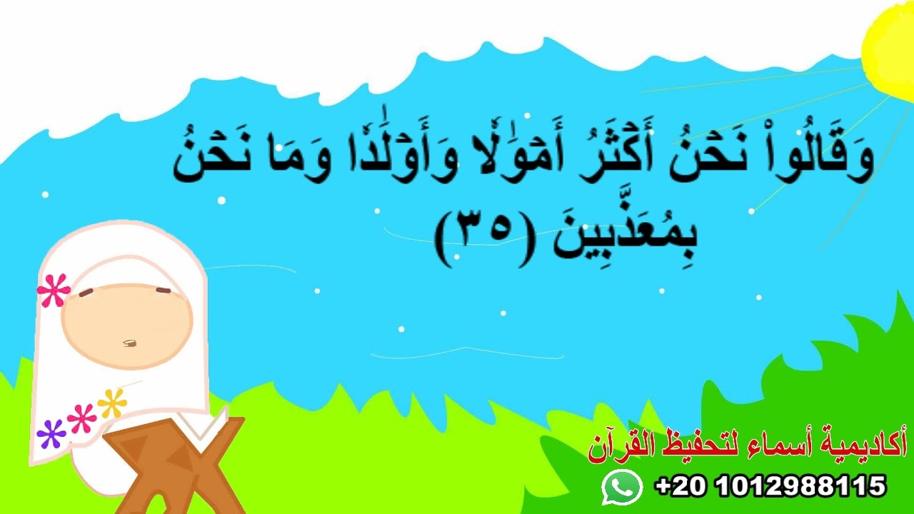 سورة سبأ للأطفال/الوجه الخامس/Asmaa academy