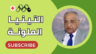التينيا الملونة الأسباب والأعراض والعلاج مع د. جلال العناني