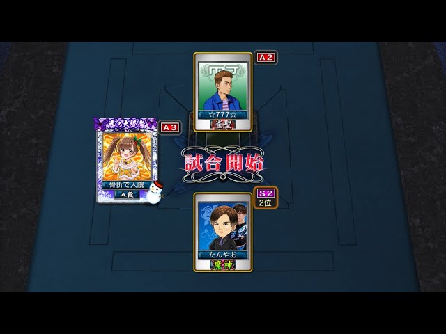 麻雀MJ 最強位を目指して#693 当たり屋になってしまった😥 - YouTube