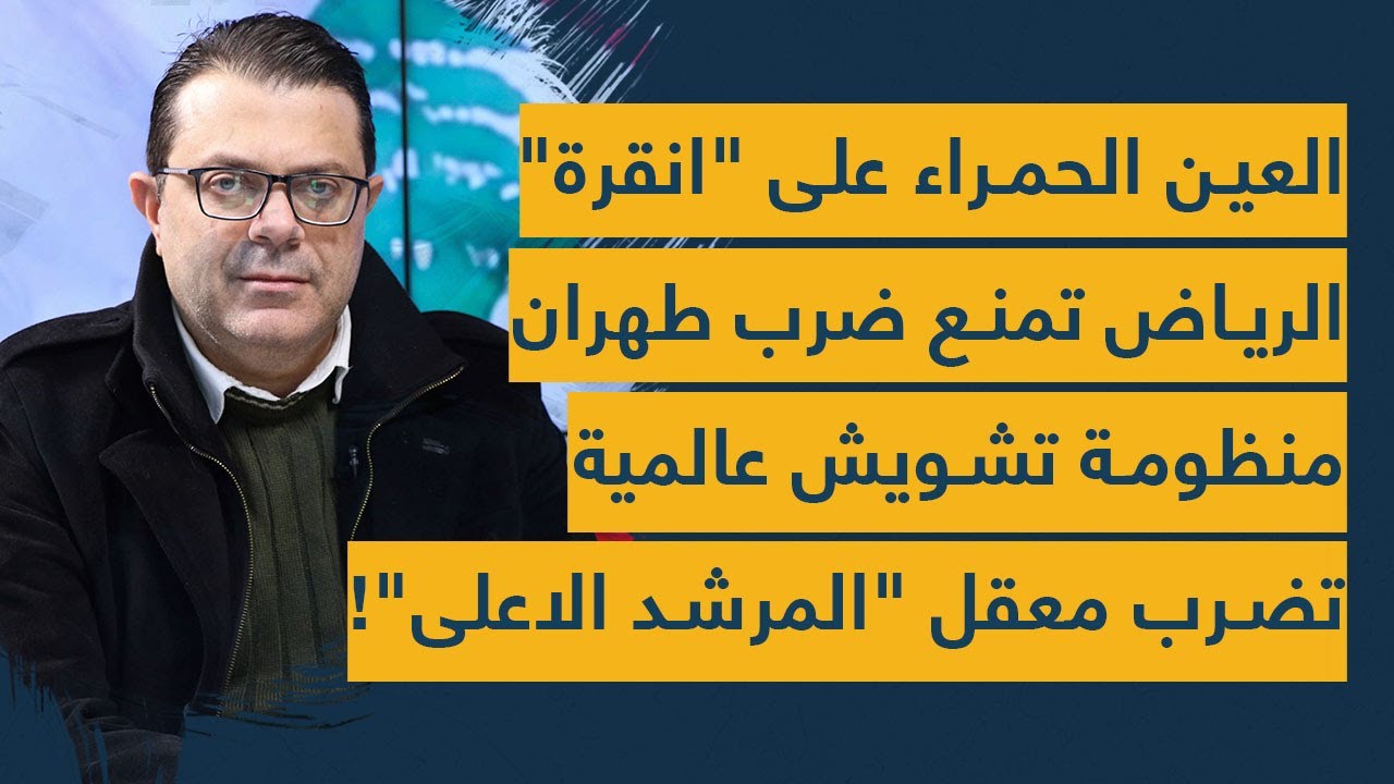 العين الحمراء على "انقرة"-الرياض تمنع ضرب طهران-منظومة تشويش عالمية تضرب معقل "المرشد الاعلى"!