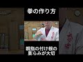 拳の作り方