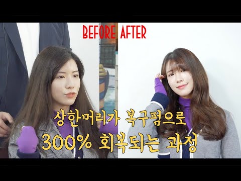 상한머리 복구펌으로 300% 되살아나는 시술과정