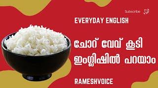 Everyday English Phrases | ചോറ് വേവ് കൂടി, ഇംഗ്ലിഷിൽ പറയാം. screenshot 4