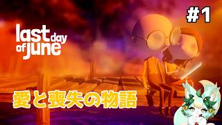 【#1】大切な人を救いたい！！【Last Day of June】