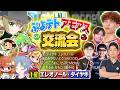 【超豪華コラボ】第一回ぷよテトアモアス交流会！で無双する！！！【Among Us】