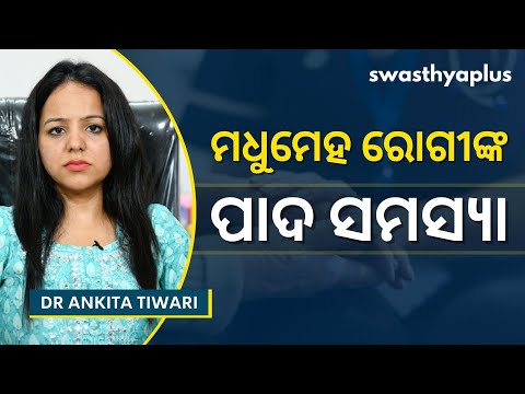 ମଧୁମେହ ରୋଗୀଙ୍କ ପାଦ ସମସ୍ୟା | Diabetes Foot Problems in Odia | Dr Ankita Tiwari