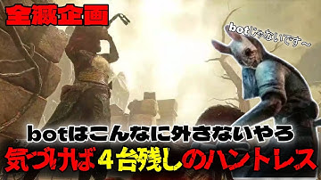 【dbd】なぜかbotを疑われるハントレス【全滅企画切り抜き】