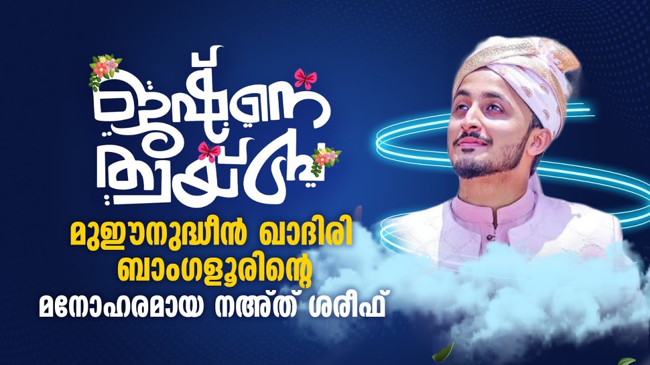 മുഈനുദ്ധീന്‍ ഖാദിരി ബാംഗളൂരിന്റെ മനോഹരമായ നഅ്ത് ശരീഫ് | Mueenudheen Qadri Bangalore Naat Shareef