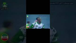 Iran vs. Saudi Arabia, 1998 FIFA World Cup qualification (AFC)