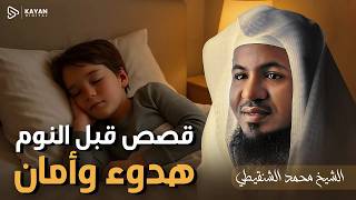 قصص قبل النوم | أعجب وأغرب القصص التي ذكرت في القرآن الكريم! قصص مؤثرة جدًا | الشيخ محمد الشنقيطي screenshot 2