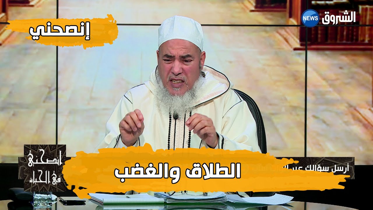 انصحني مع الشيخ شمس الدين الجزائري | حكم التلفظ بالطلاق في حالة الغضب الشديد