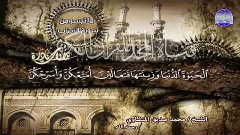 88  - من افضل التلاوات علي الاطلاق الاحزاب   لقارئ القلوب 💚 الشيخ محمد صديق المنشاوي