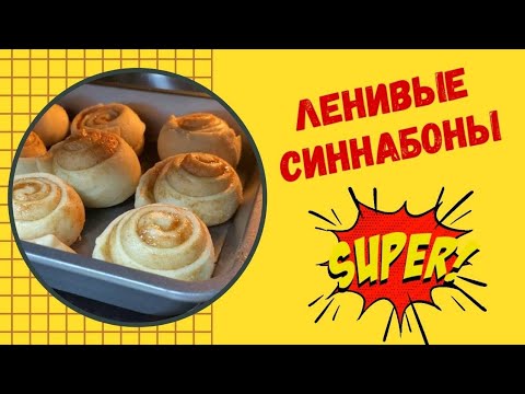 Ленивые синнабоны с нежнейшим кремом