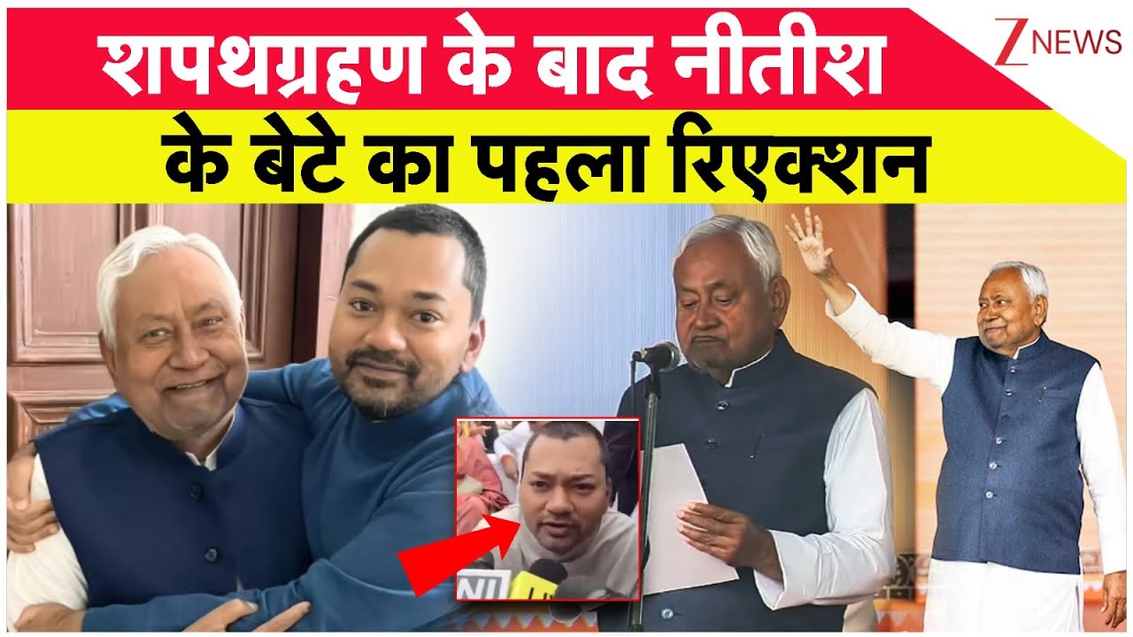Bihar CM oath ceremony: शपथग्रहण के बाद नीतीश के बेटे का पहला रिएक्शन I ZEE News