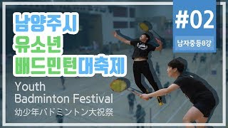 남양주시 유소년 배드민턴 대축제 #02_ [덕소중]백지성/함용주 vs [가운중]오인욱/조항수