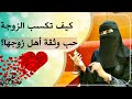 كيف تكسب الزوجة حب وثقة أهل زوجها عالية الشمراني