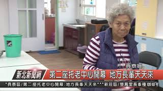 1071114新北新聞網04 貢寮區第二座托老中心開幕 地方長輩天天來