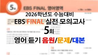2026 EBS 파이널 실전모의고사 영어듣기 5회(음원/문제/대본/정답)