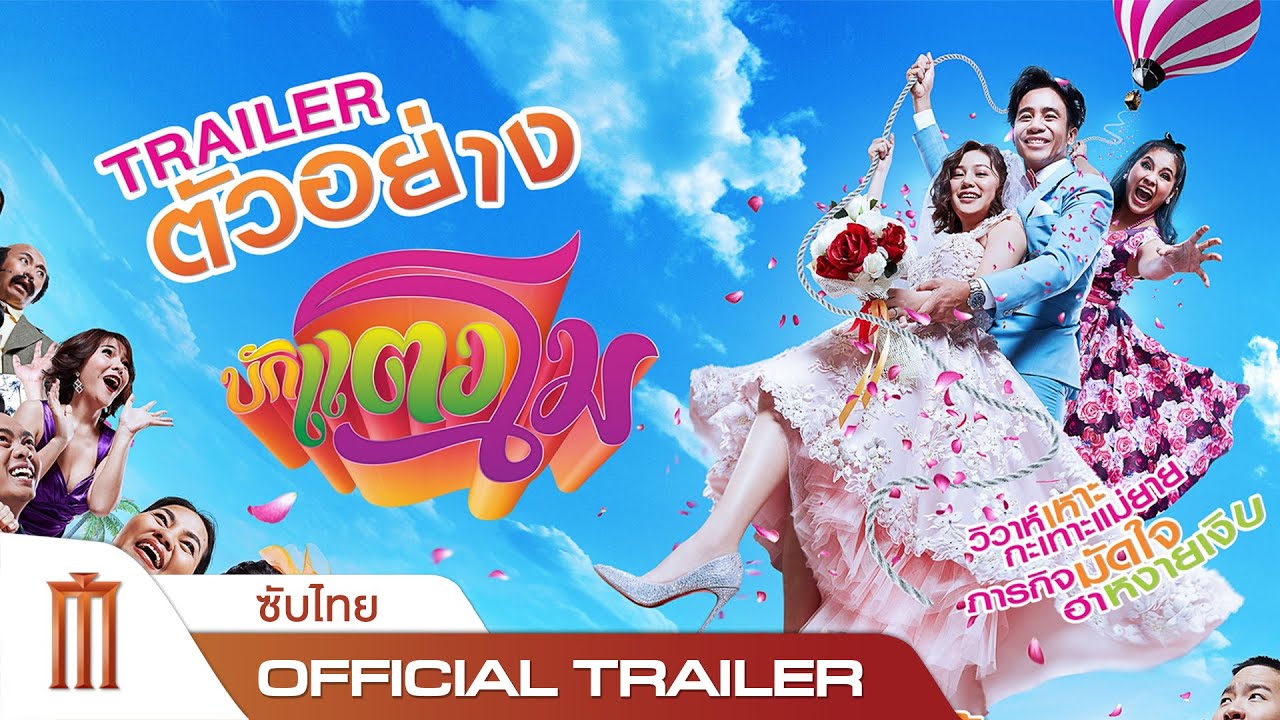 บักแตงโม  - Official Trailer [ซับไทย]